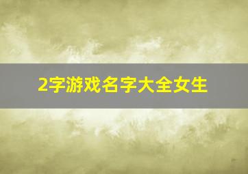 2字游戏名字大全女生