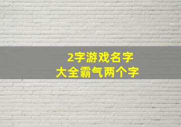 2字游戏名字大全霸气两个字