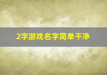 2字游戏名字简单干净