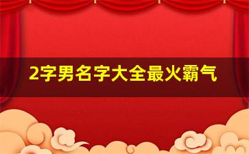 2字男名字大全最火霸气