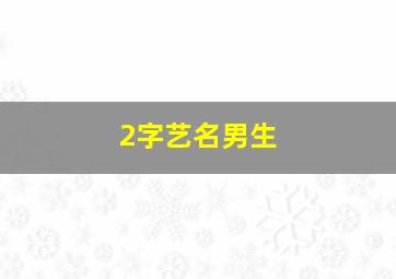 2字艺名男生