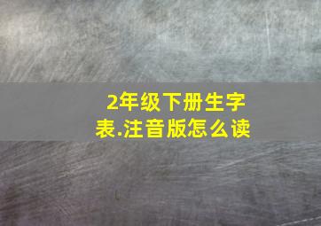 2年级下册生字表.注音版怎么读