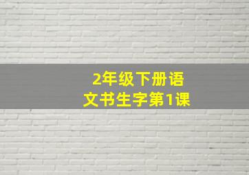 2年级下册语文书生字第1课