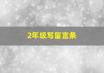 2年级写留言条