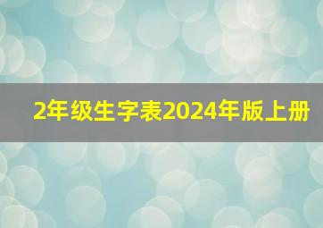 2年级生字表2024年版上册