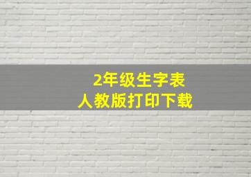 2年级生字表人教版打印下载