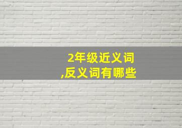 2年级近义词,反义词有哪些