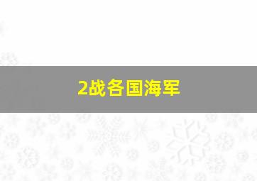 2战各国海军