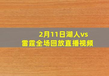 2月11日湖人vs雷霆全场回放直播视频