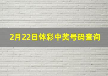 2月22日体彩中奖号码查询