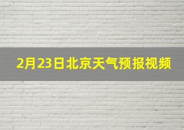 2月23日北京天气预报视频