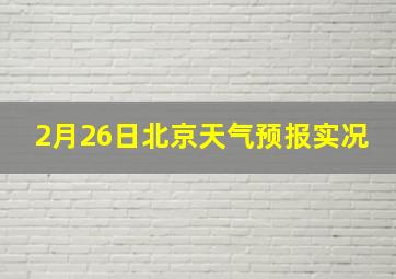 2月26日北京天气预报实况