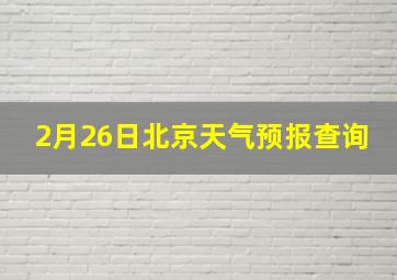 2月26日北京天气预报查询