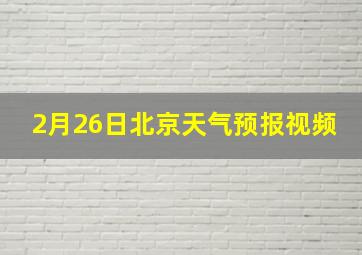 2月26日北京天气预报视频