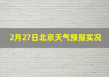 2月27日北京天气预报实况