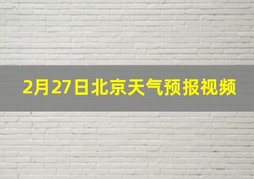 2月27日北京天气预报视频