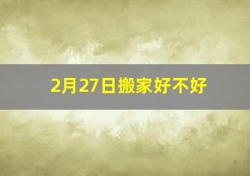 2月27日搬家好不好