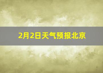 2月2日天气预报北京