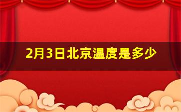 2月3日北京温度是多少