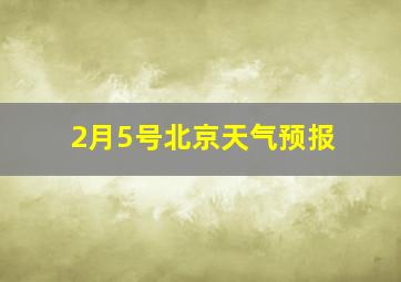 2月5号北京天气预报