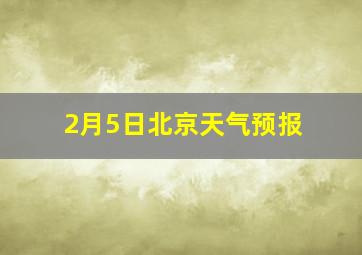 2月5日北京天气预报