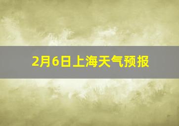 2月6日上海天气预报