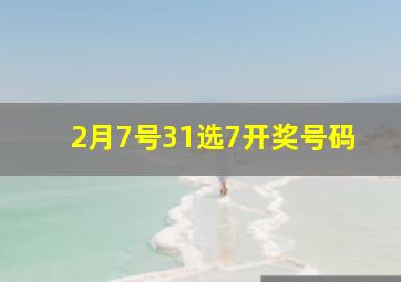 2月7号31选7开奖号码