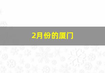 2月份的厦门