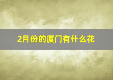 2月份的厦门有什么花