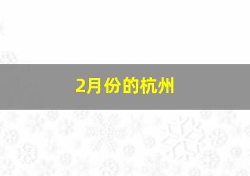 2月份的杭州