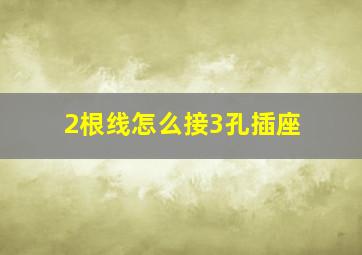 2根线怎么接3孔插座