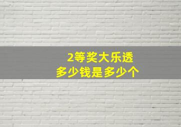 2等奖大乐透多少钱是多少个