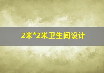 2米*2米卫生间设计