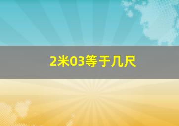 2米03等于几尺