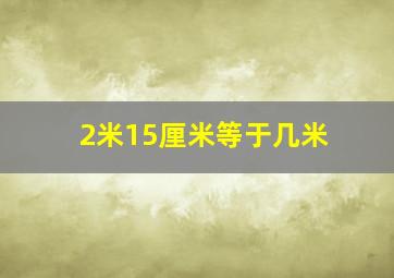 2米15厘米等于几米