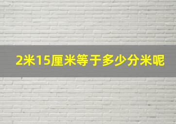 2米15厘米等于多少分米呢