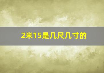 2米15是几尺几寸的