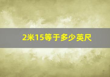 2米15等于多少英尺