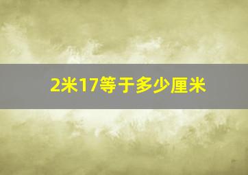 2米17等于多少厘米