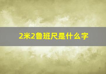 2米2鲁班尺是什么字