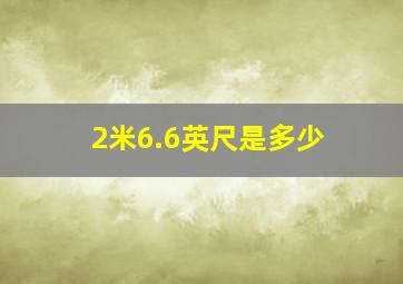 2米6.6英尺是多少