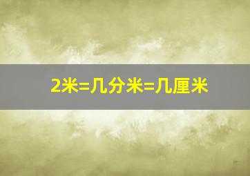 2米=几分米=几厘米