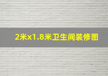 2米x1.8米卫生间装修图