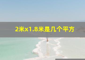 2米x1.8米是几个平方