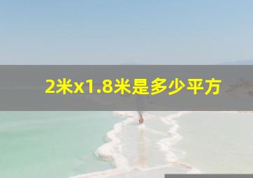 2米x1.8米是多少平方