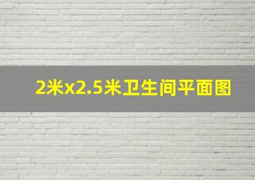 2米x2.5米卫生间平面图