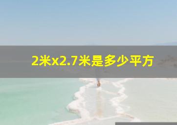 2米x2.7米是多少平方