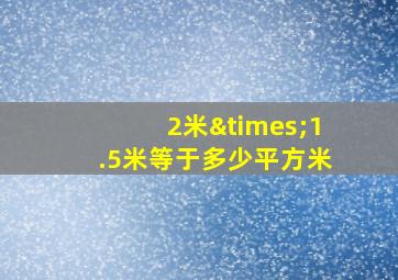 2米×1.5米等于多少平方米