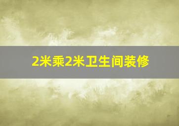 2米乘2米卫生间装修