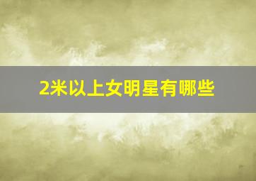 2米以上女明星有哪些